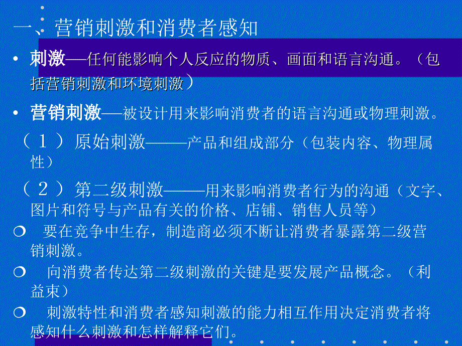 《消费者行为学》费者个体（第六章 消费者感知）_第3页