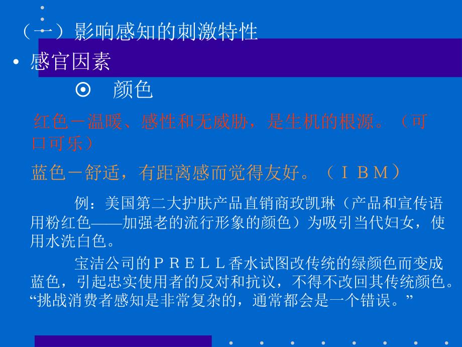 《消费者行为学》费者个体（第六章 消费者感知）_第4页