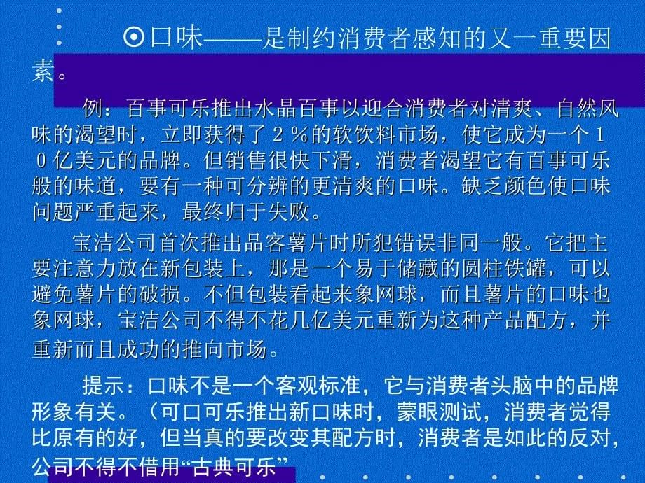 《消费者行为学》费者个体（第六章 消费者感知）_第5页