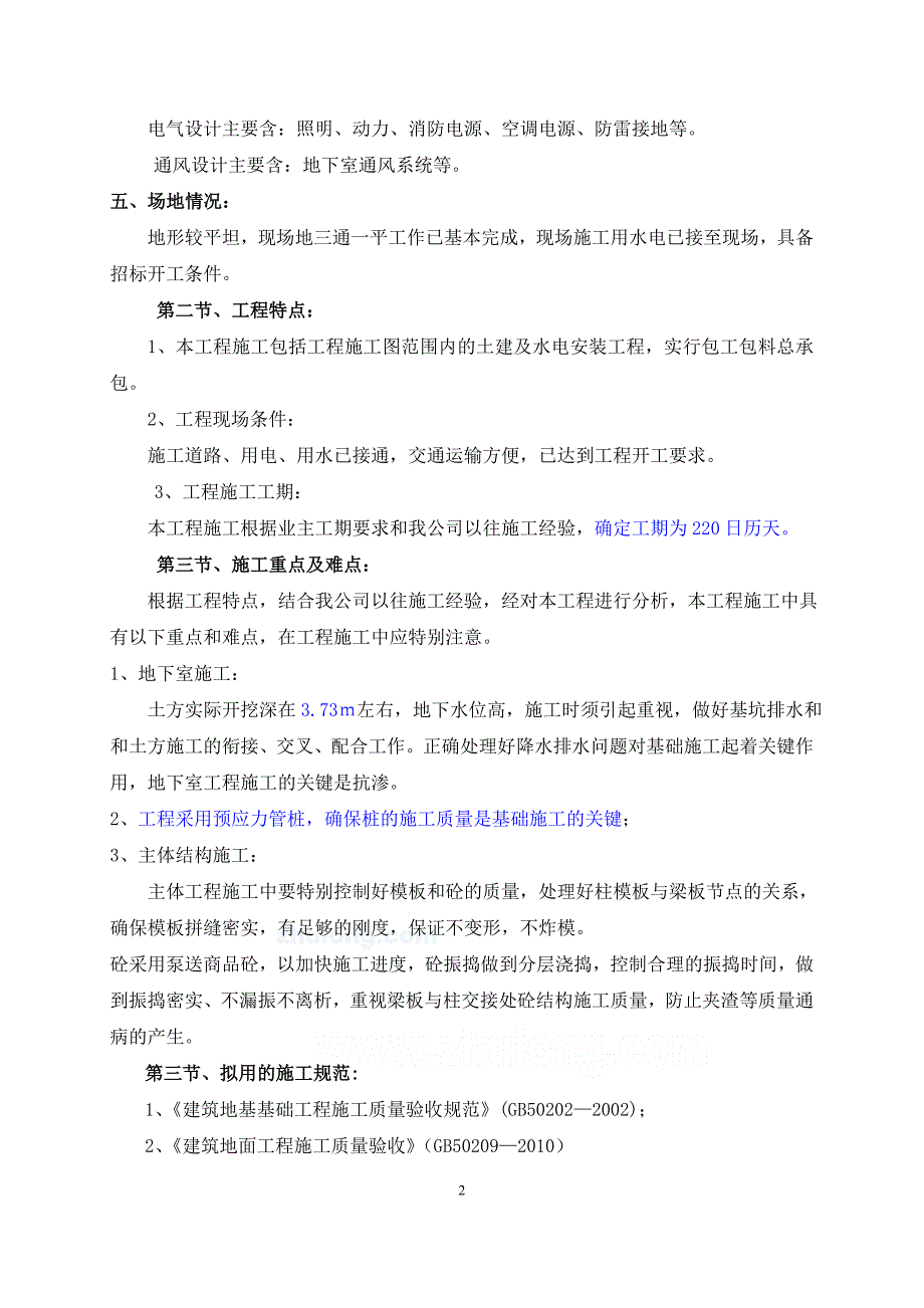 社区住宅楼六层地下车库地下一层及居委会三层框架结构施工组织设计_第2页