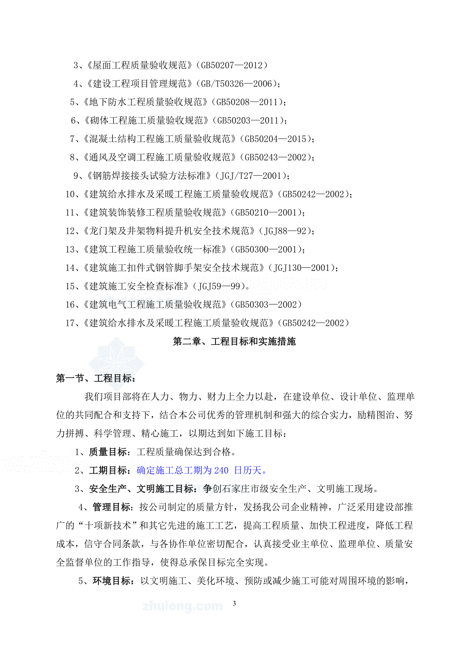 社区住宅楼六层地下车库地下一层及居委会三层框架结构施工组织设计_第3页