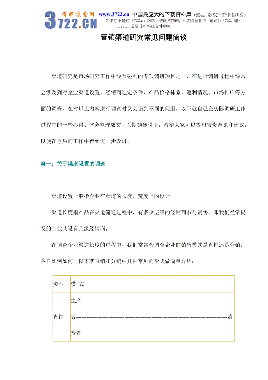 营销渠道研究常见问题简谈doc10_第1页