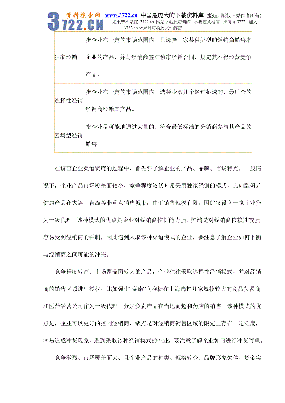 营销渠道研究常见问题简谈doc10_第3页