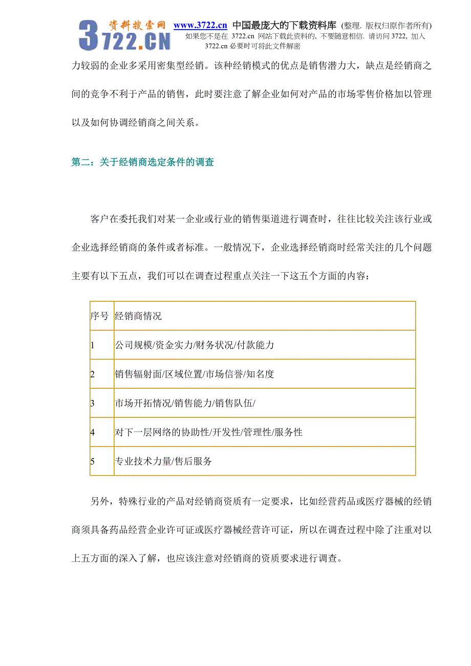 营销渠道研究常见问题简谈doc10_第4页