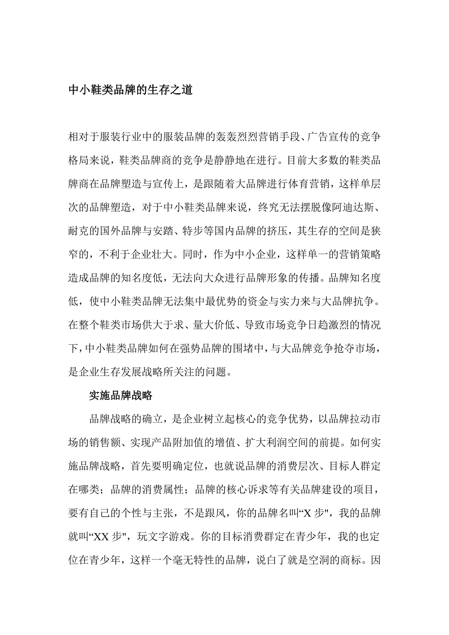 中小鞋类品牌的生存之道_第1页