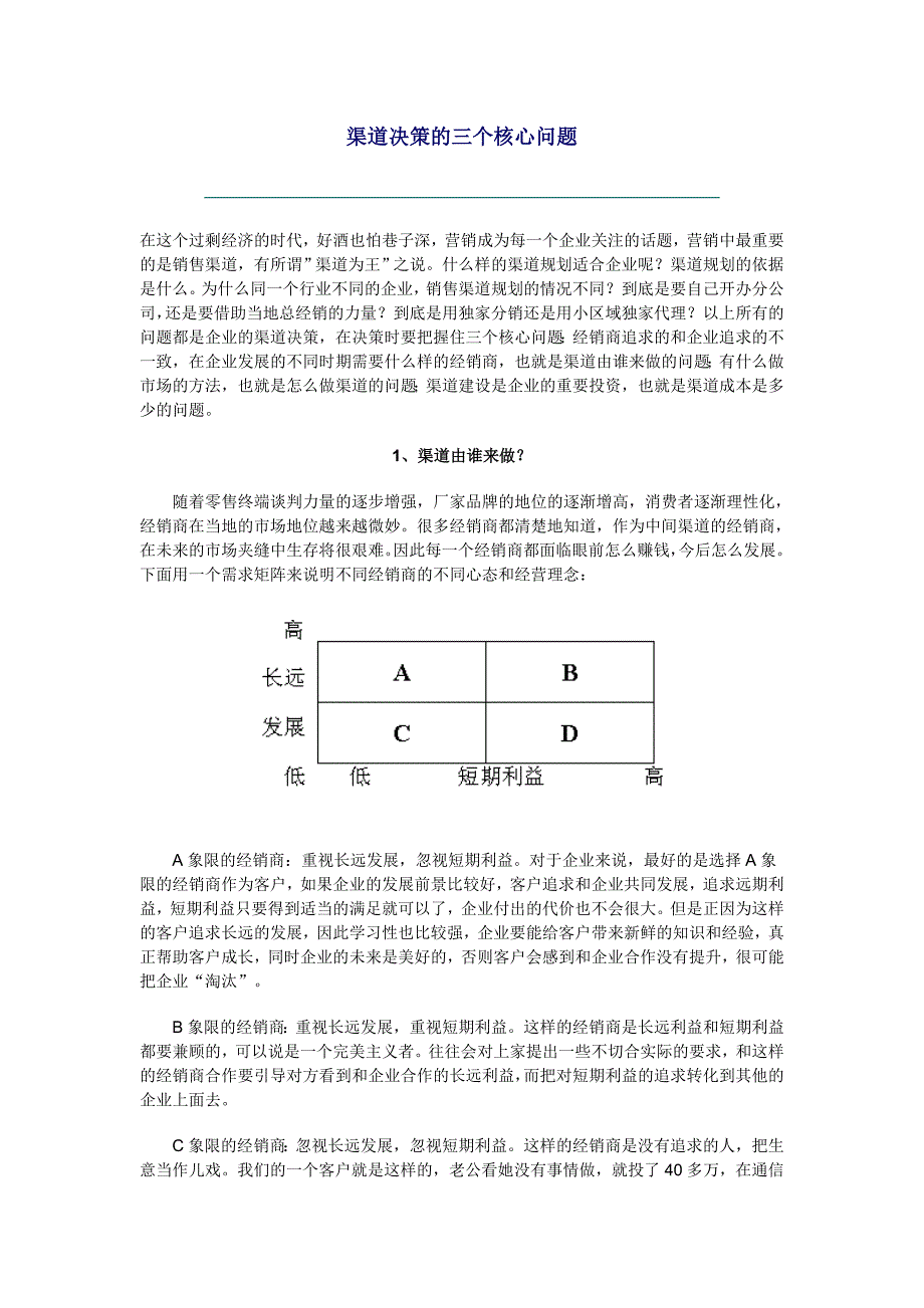 渠道决策的三个核心问题_第1页