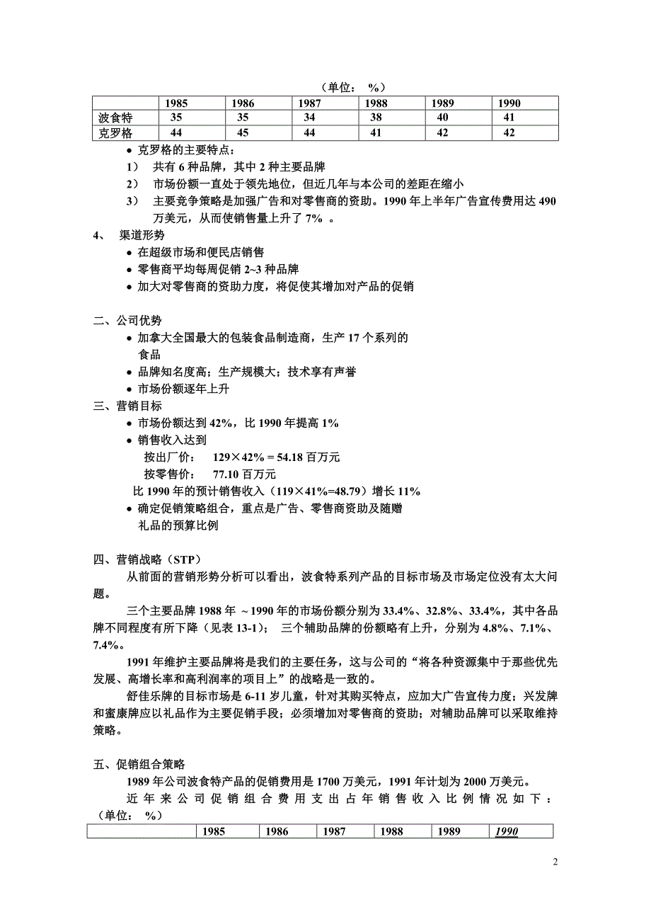 波食特儿童麦片促销组合方案_第2页