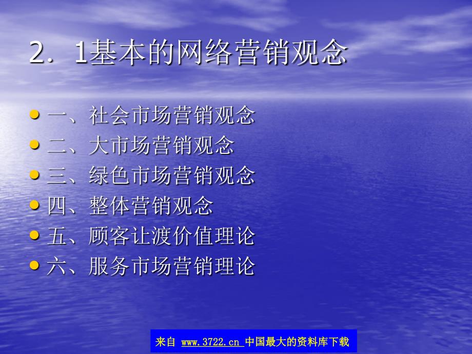 网络营销理论与观念(ppt 23)_第2页