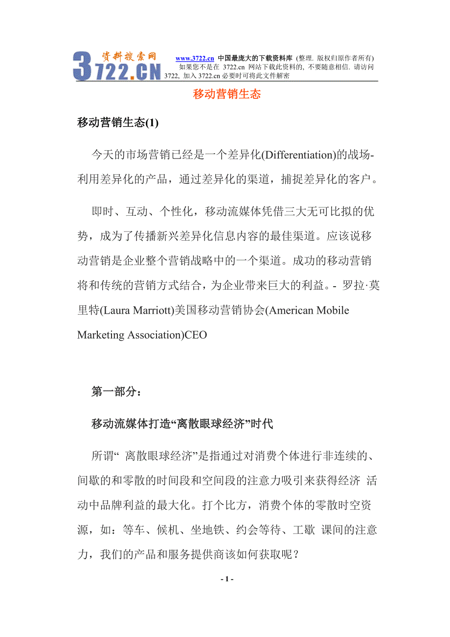 移动营销生态(doc 38)_第1页