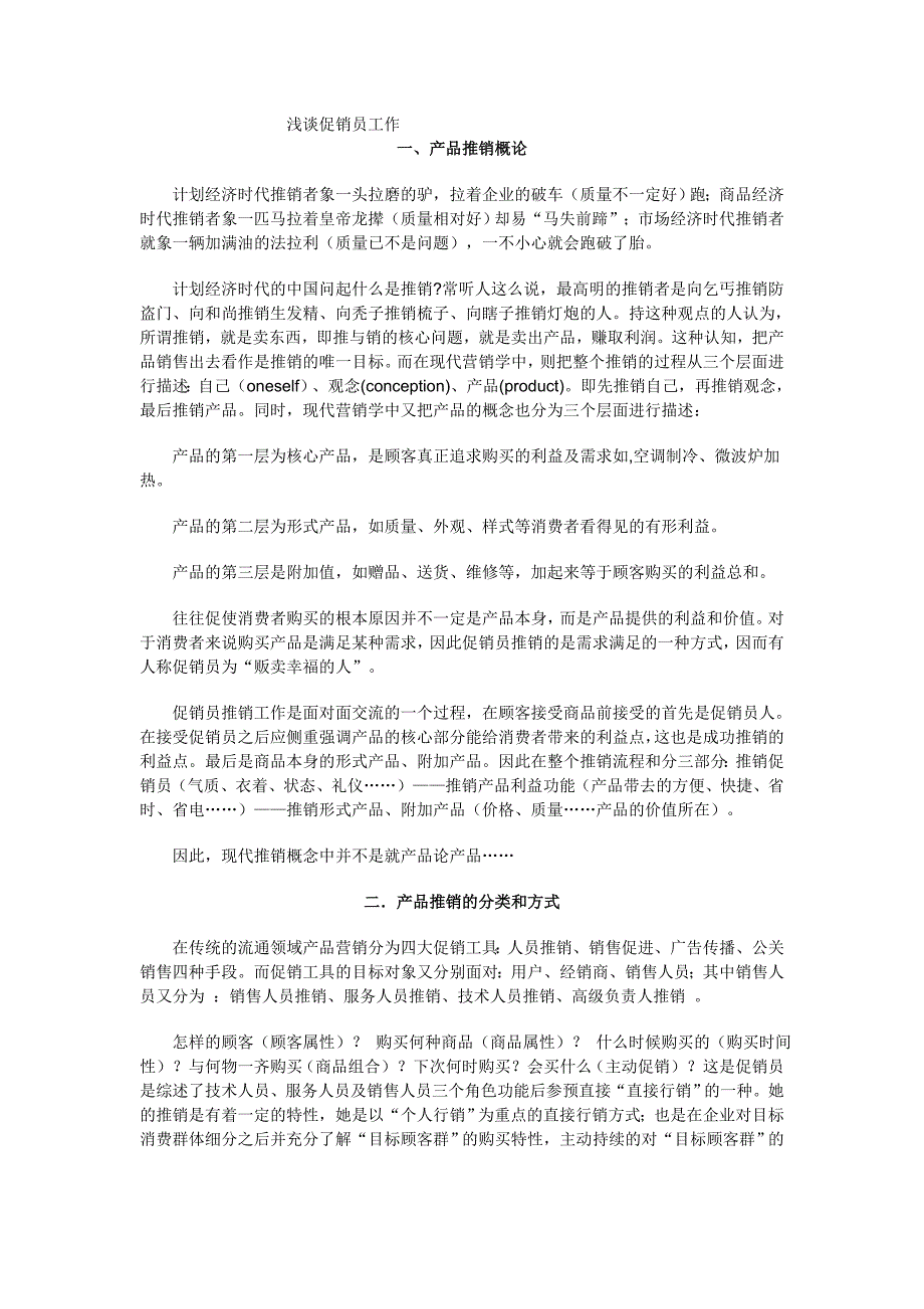 浅谈促销员工作（药品）消费者促销战术设计_第1页