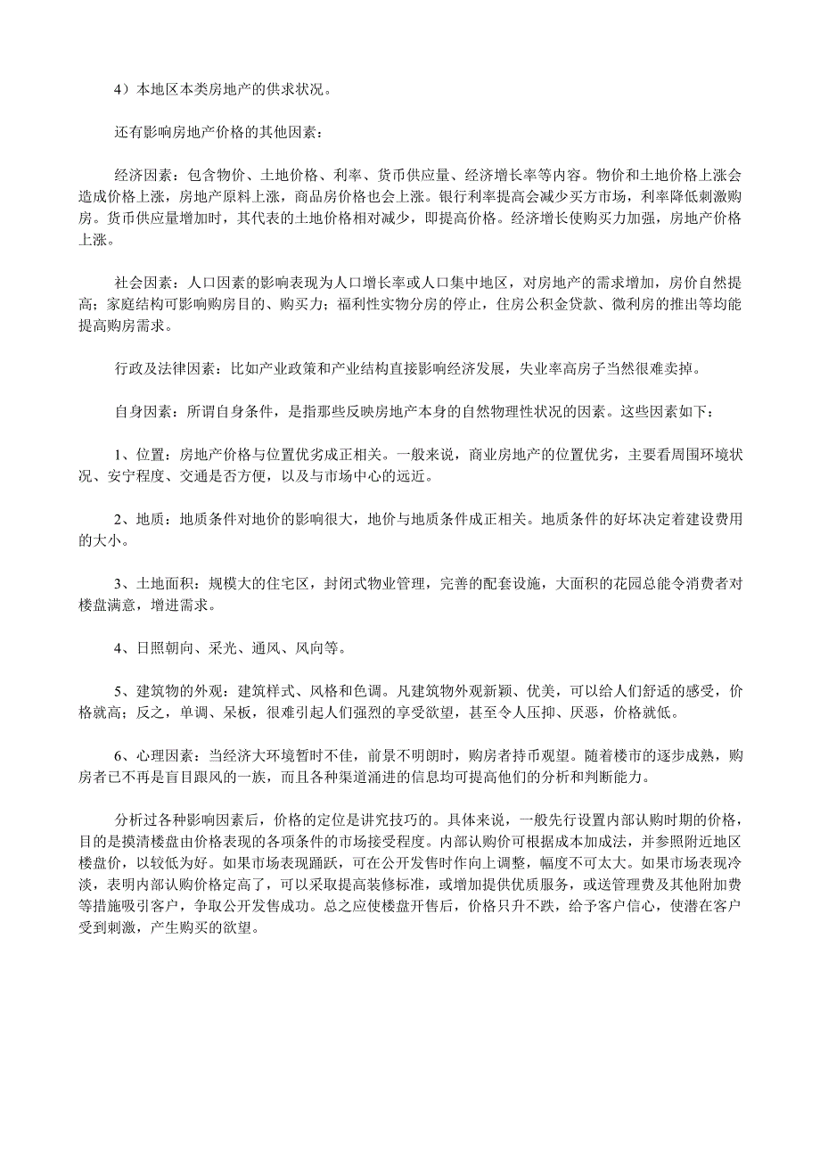 价格定位分析概述－促销策划百宝桶_第3页