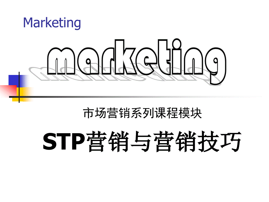 邹冯平讲义－STP营销与营销技巧_第1页