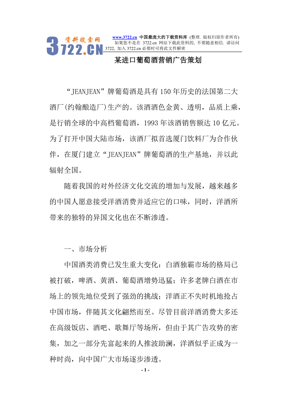 某进口葡萄酒营销广告策划(doc 7)_第1页