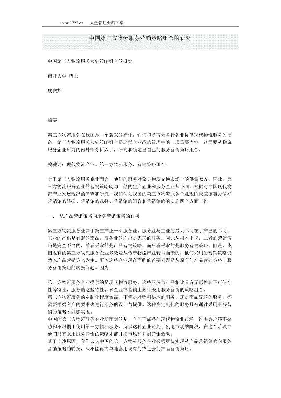 中国第三方物流服务营销策略组合的研究_第1页