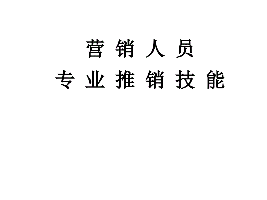 营销人员专业推销技能（PPT 93）_第1页