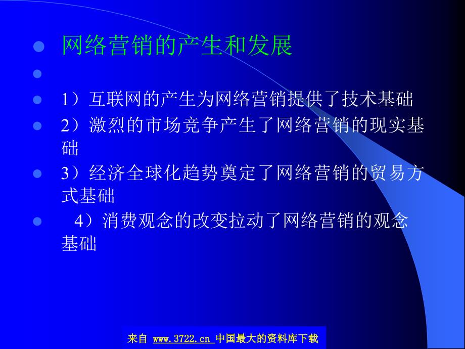 网络营销的产生和发展(ppt 54)_第2页