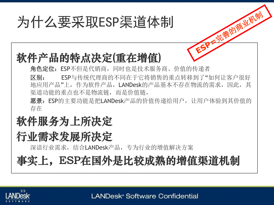 携手赢天下－LANDesk渠道建设（ppt 20）_第3页