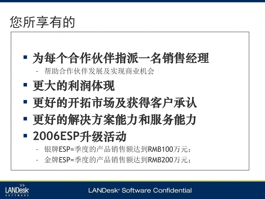 携手赢天下－LANDesk渠道建设（ppt 20）_第4页