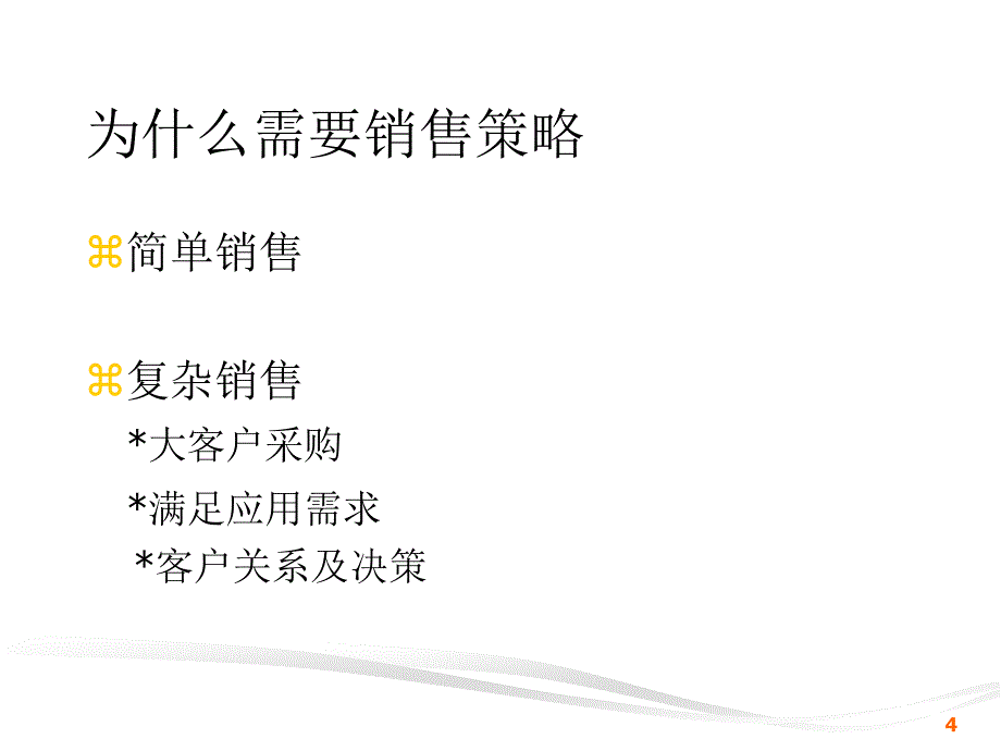 《销售策略与技巧》_第4页