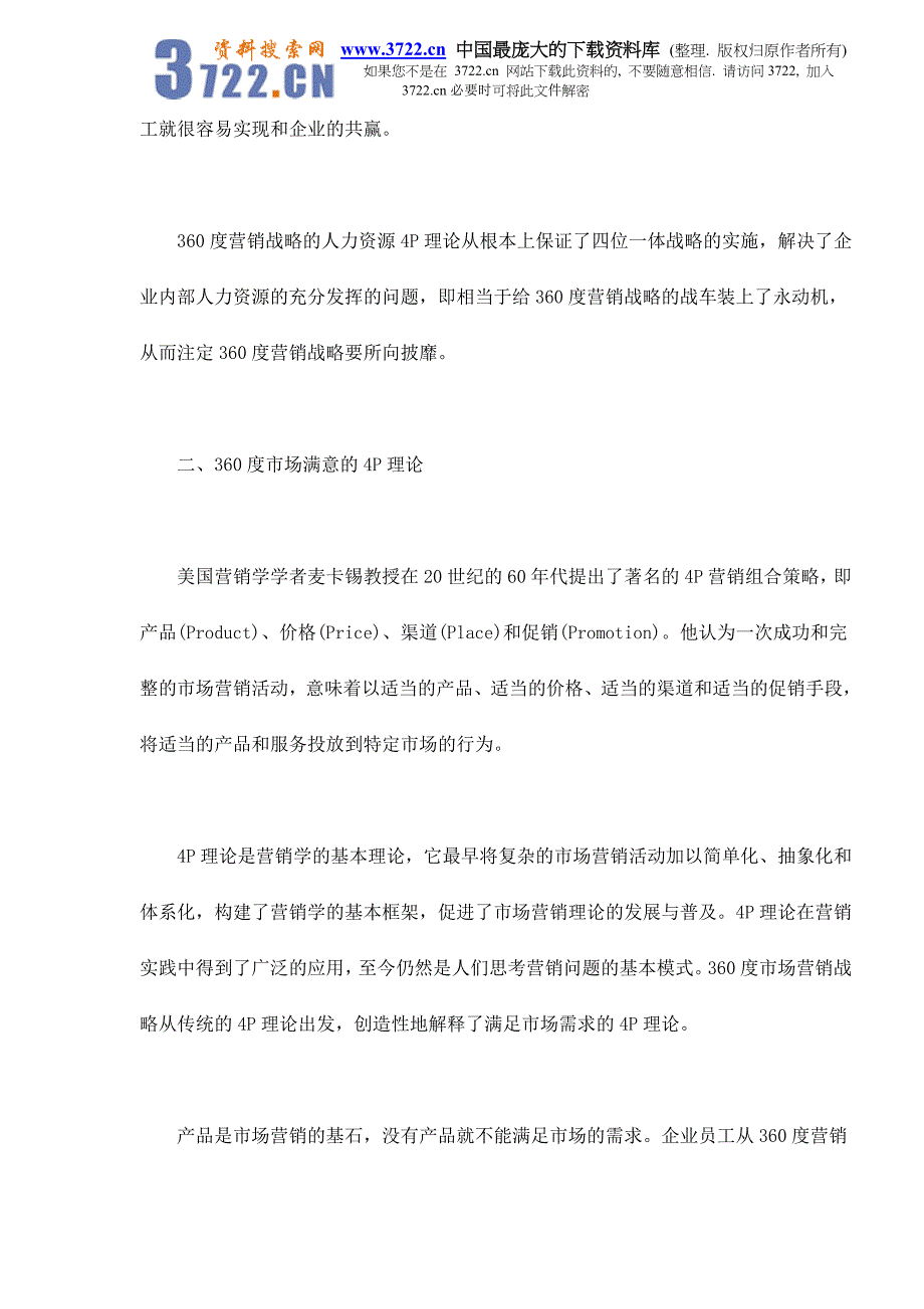 四位一体的360度市场营销战略doc10_第4页