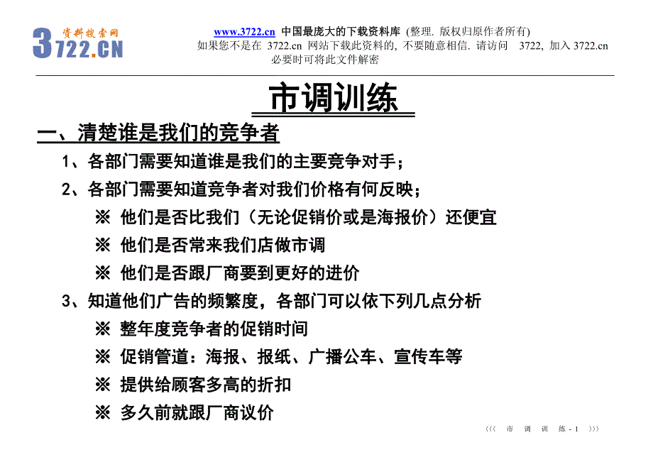 市调训练(doc 6)_第1页