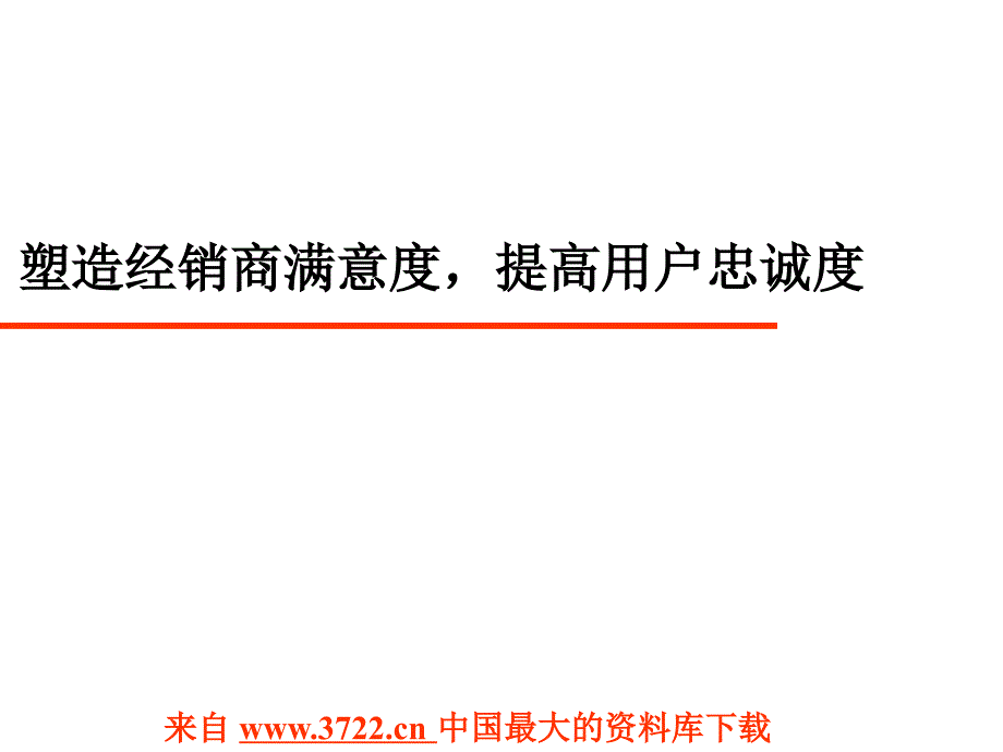 塑造经销商满意度，提高用户忠诚度（ppt 64)_第1页