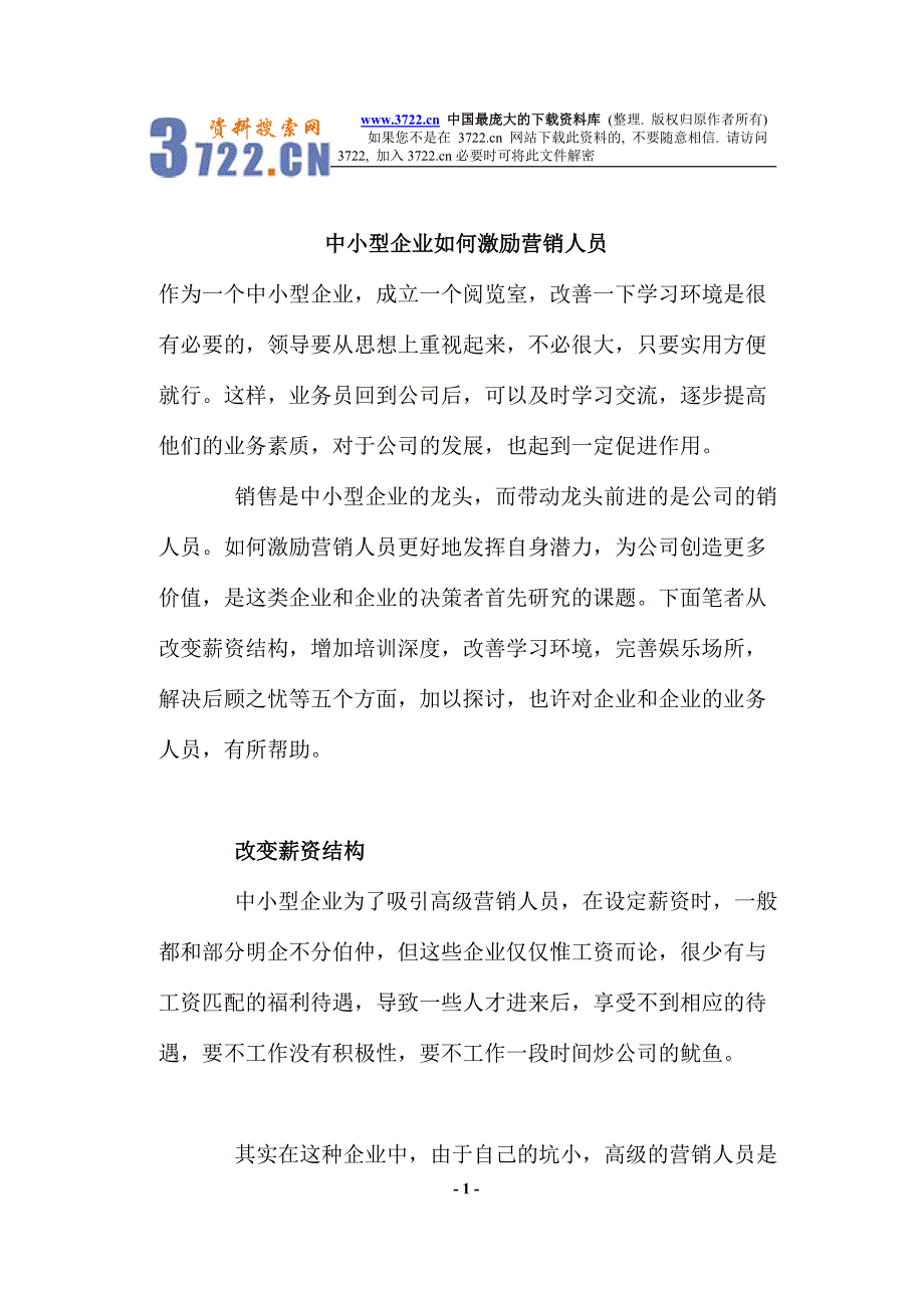 中小型企业如何激励营销人员(doc 7)_第1页