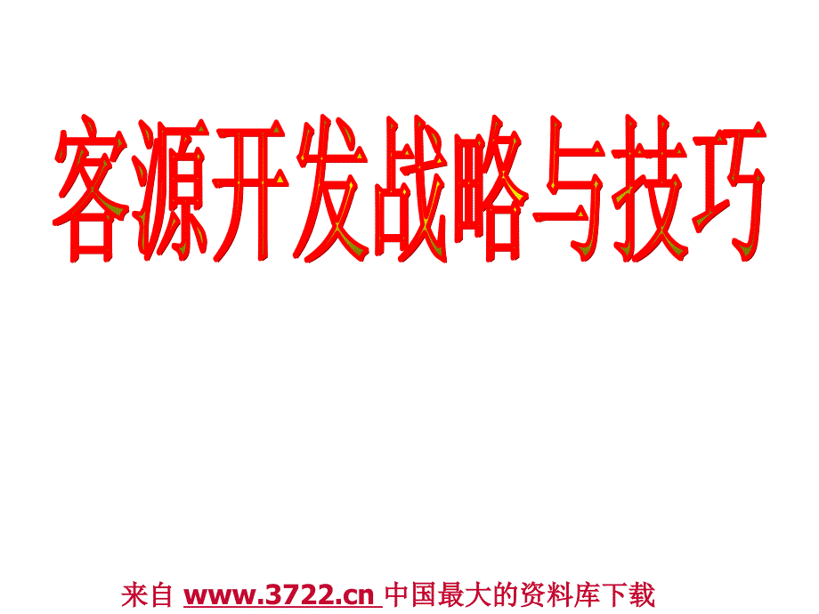 客源开发战略与技巧(ppt 27)_第1页