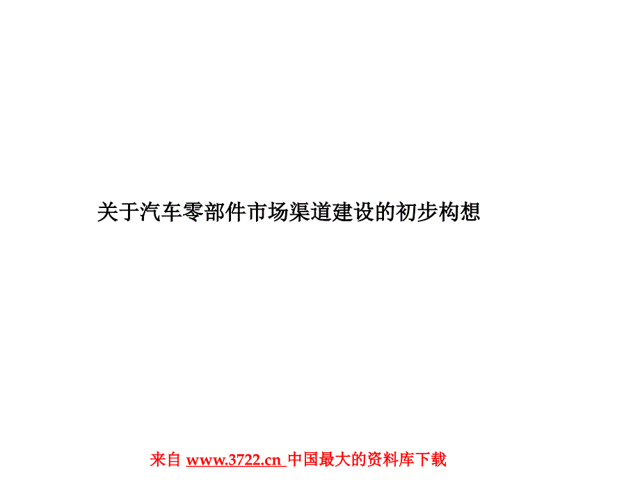 关于汽车零部件市场渠道建设的初步构想(ppt 96)_第1页