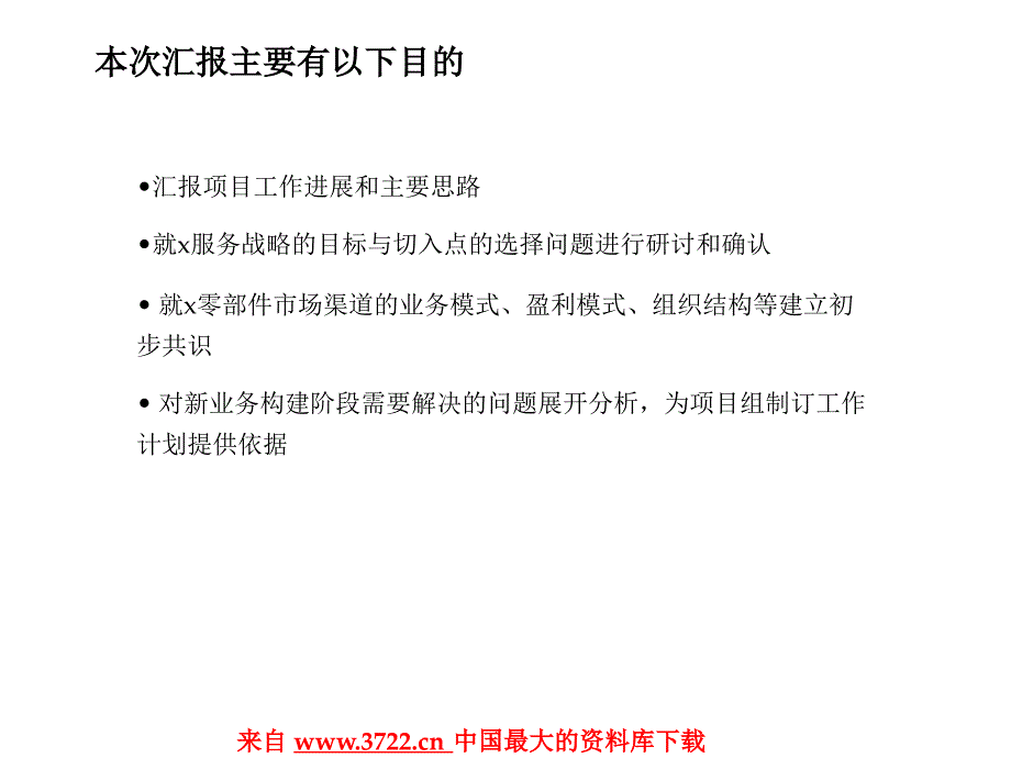 关于汽车零部件市场渠道建设的初步构想(ppt 96)_第2页