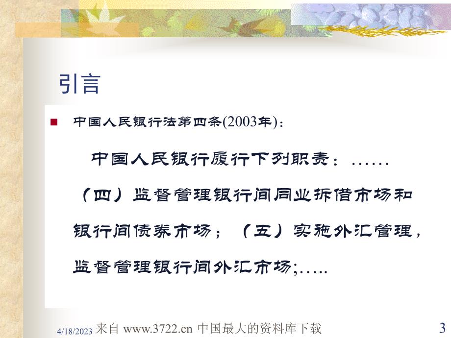 我国金融市场发展与新时期的银企关系(ppt 41)_第3页