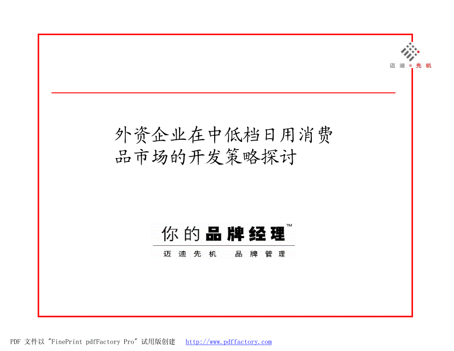 外资企业在中低档日用消费品市场的开发策略探讨_第1页