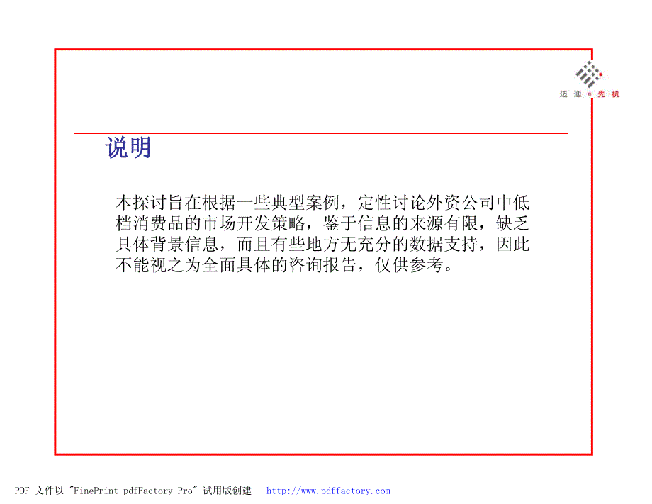 外资企业在中低档日用消费品市场的开发策略探讨_第2页