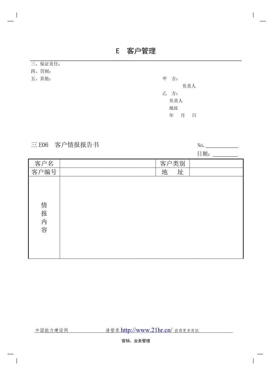 企业管理表格 营销管理E纵表格_第5页