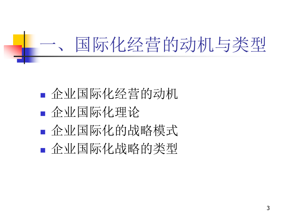 企业国际化发展战略_第3页