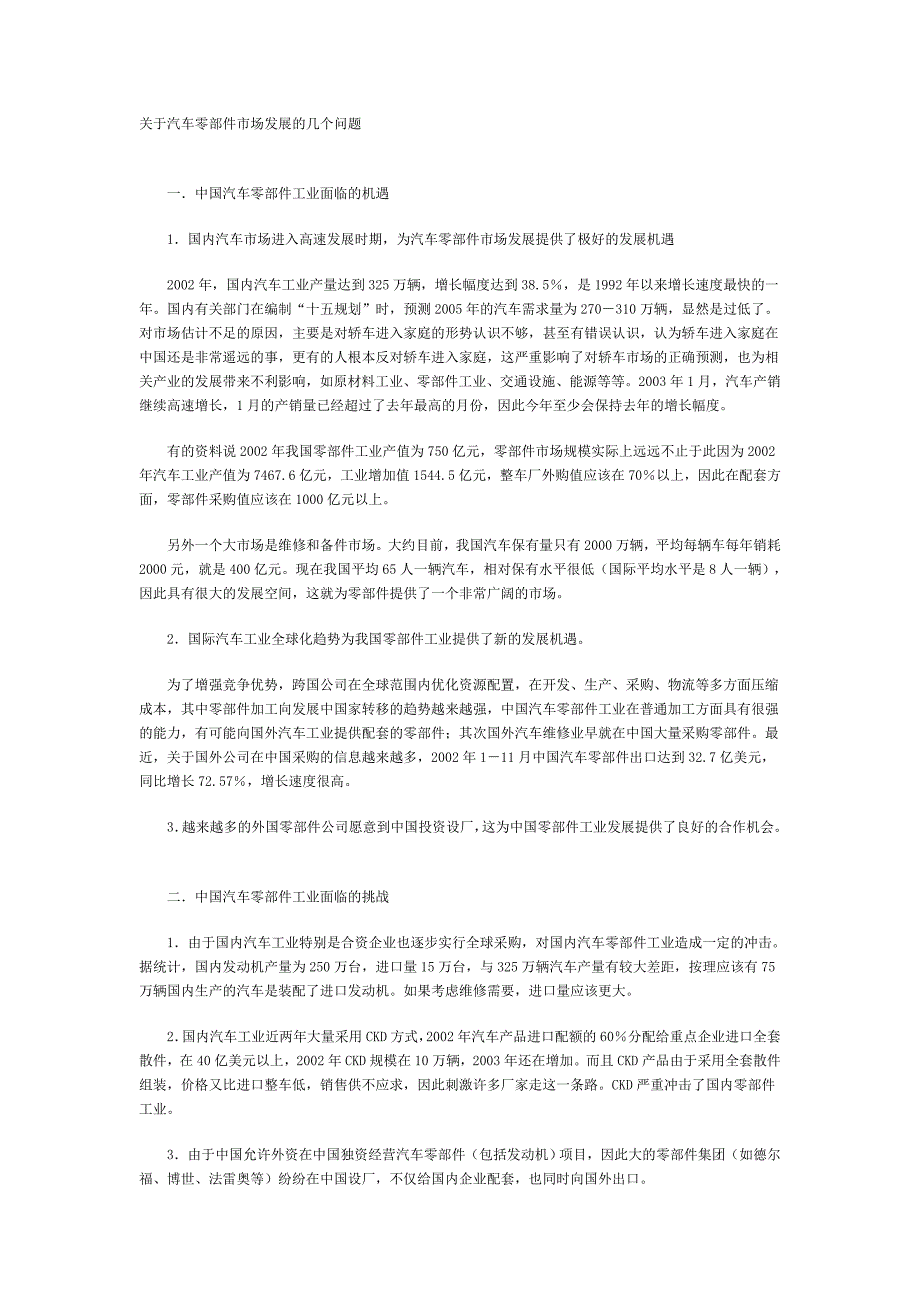 关于汽车零部件市场发展的几个问题_第1页