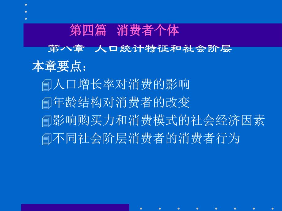 《消费者行为学》个体特征（第十章 人口特征和社会阶层）_第1页