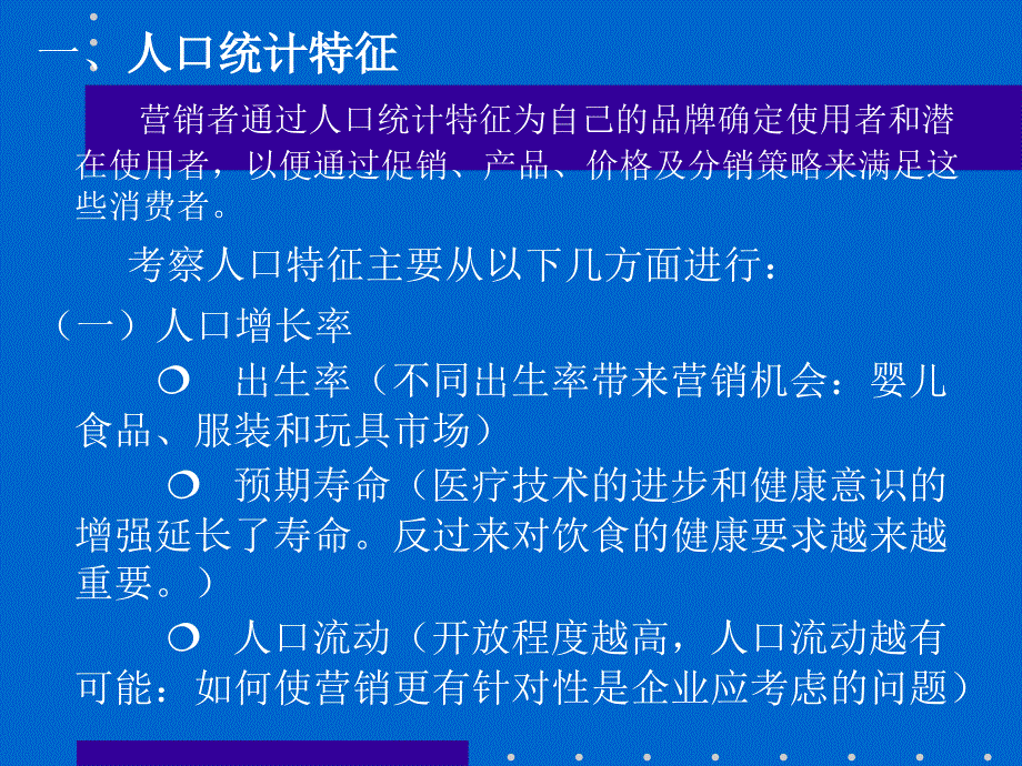 《消费者行为学》个体特征（第十章 人口特征和社会阶层）_第2页