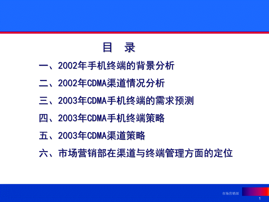 CDMA业务终端与渠道策略_第1页