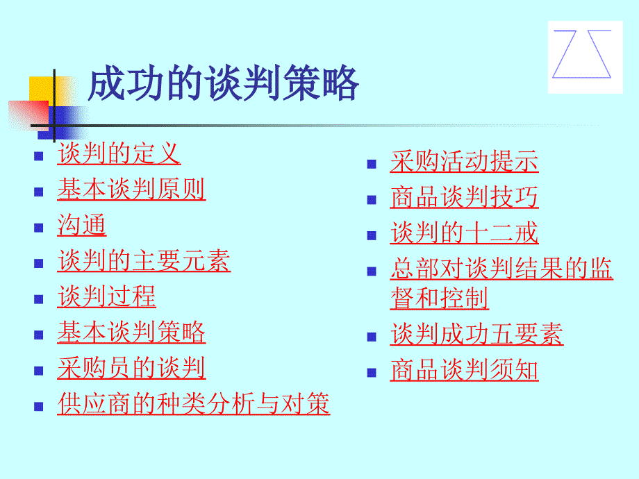 成功的谈判策略_第2页