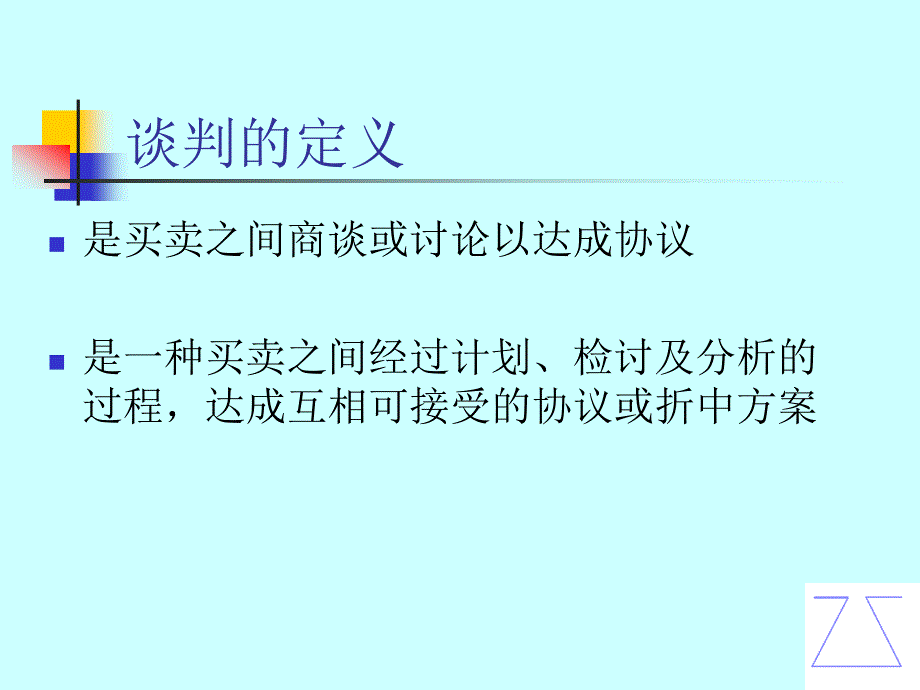 成功的谈判策略_第3页