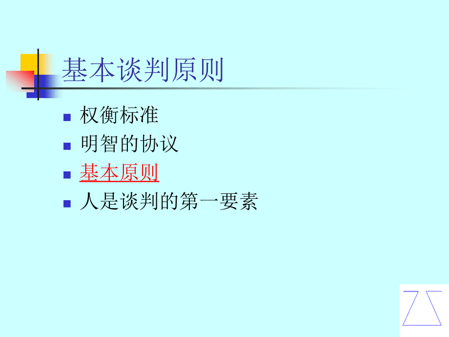 成功的谈判策略_第4页