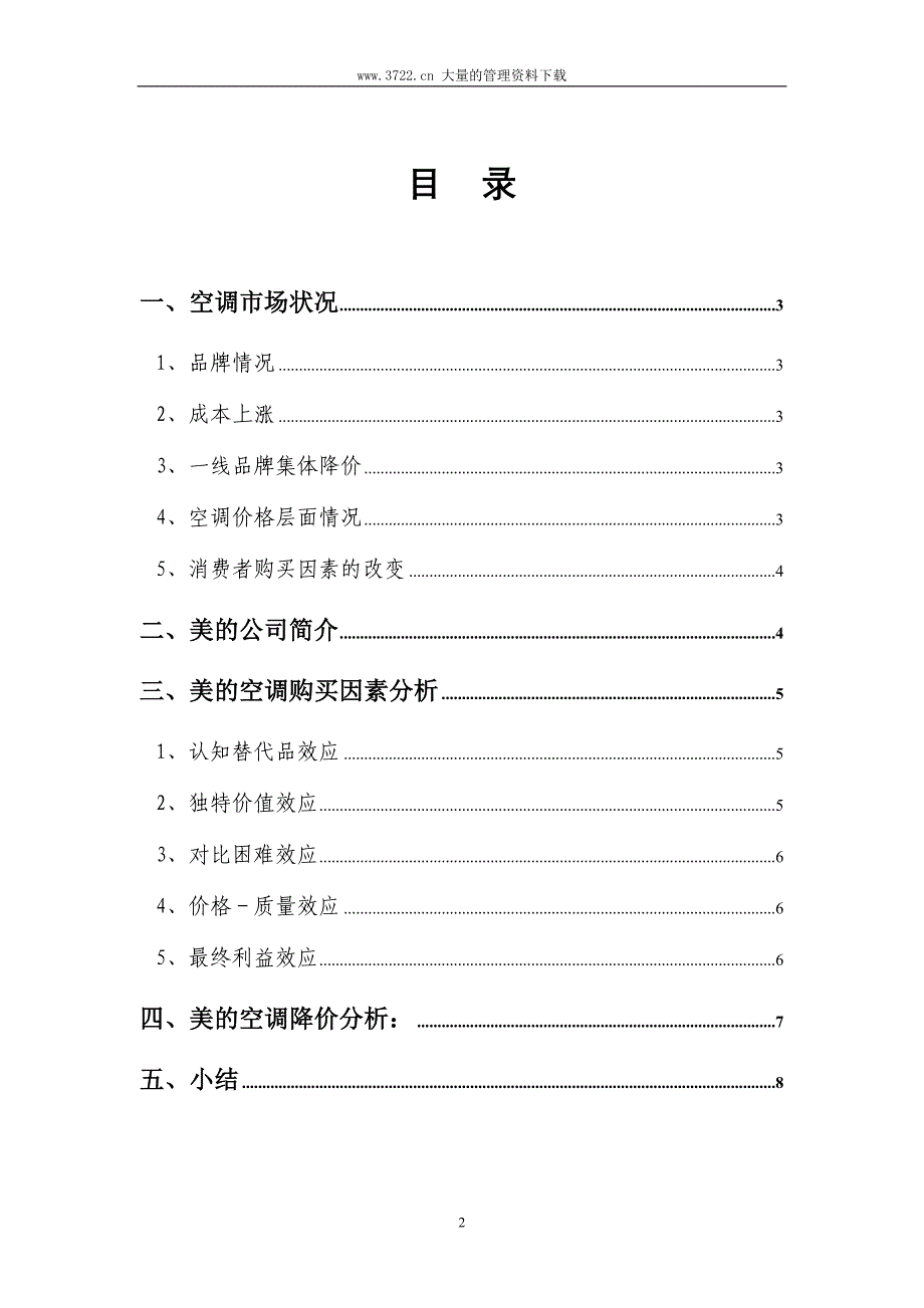 美的空调价格分析(终稿)_第2页