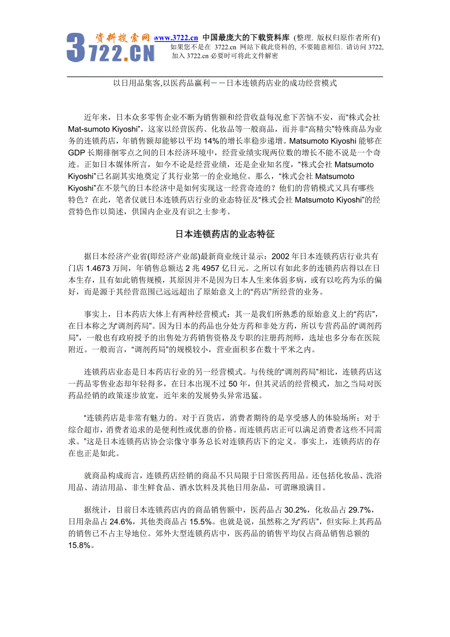以日用品集客,以医药品赢利－日本连锁药店业的成功经营模式(doc 100)_第1页