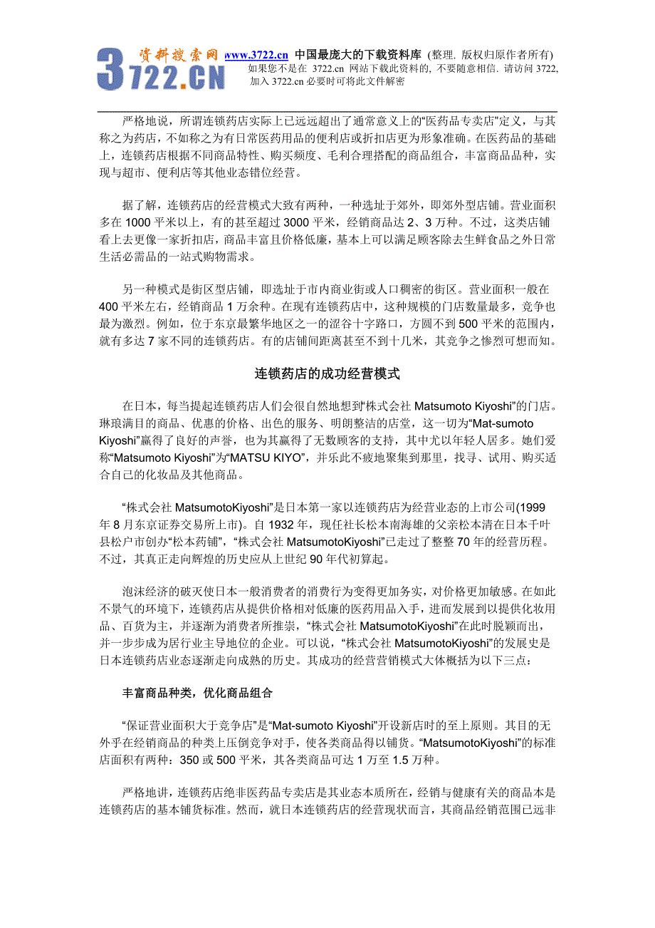 以日用品集客,以医药品赢利－日本连锁药店业的成功经营模式(doc 100)_第2页