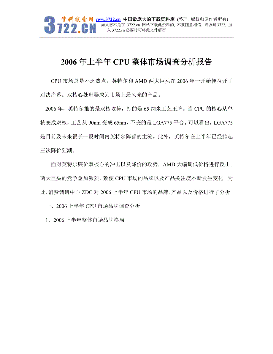 2006年上半年CPU整体市场调查分析报告doc15_第1页