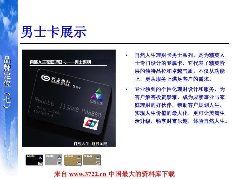 自然人生理财卡品牌、特色及营销(ppt 26)_第5页
