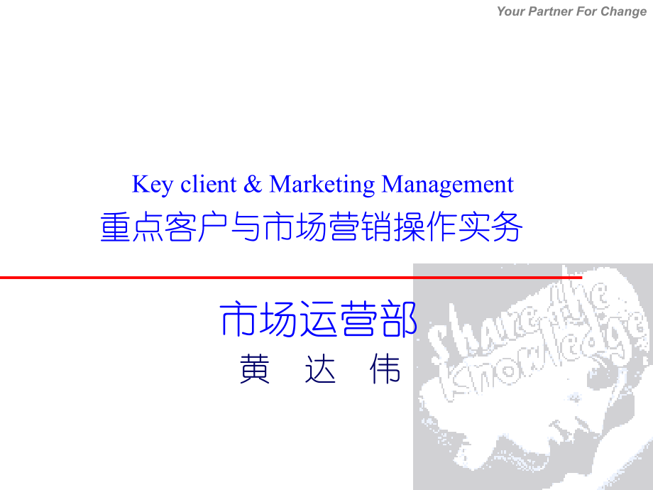 重点客户与市场营销操作实务_第1页