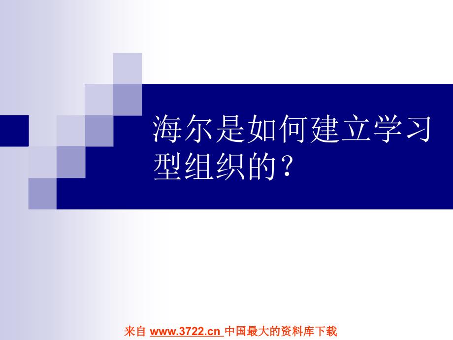 如何建立学习型组织-以A集团为例（ppt 60)_第1页