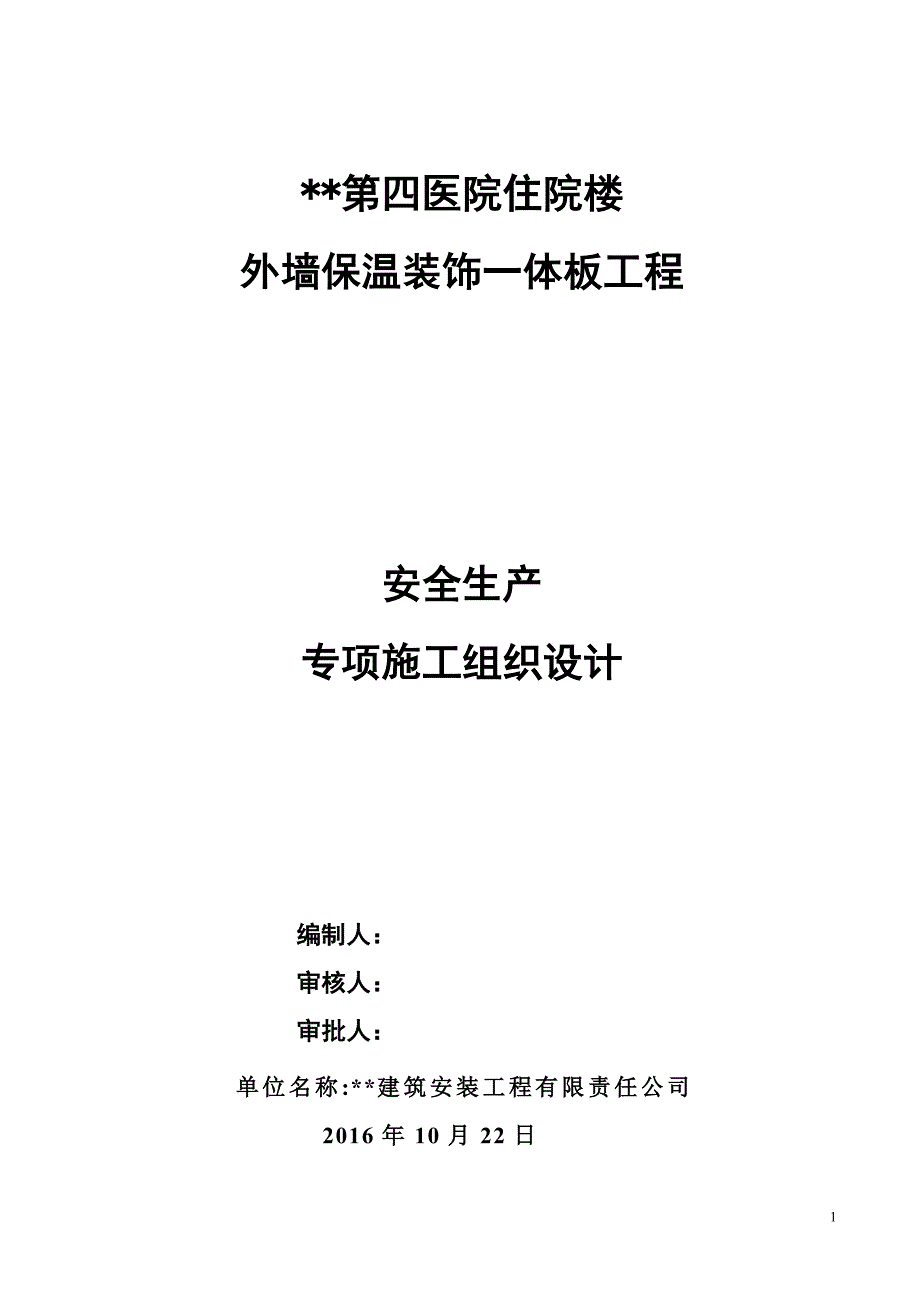 第四医院住院楼外墙保温装饰一体板工程施工安全施工组织设计_第1页